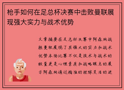 枪手如何在足总杯决赛中击败曼联展现强大实力与战术优势