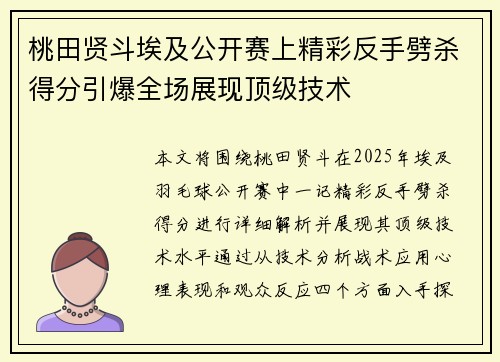 桃田贤斗埃及公开赛上精彩反手劈杀得分引爆全场展现顶级技术