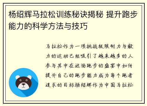 杨绍辉马拉松训练秘诀揭秘 提升跑步能力的科学方法与技巧 杨绍辉马拉松训练秘诀揭秘 提升跑步能力的科学方法与技巧