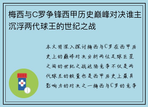梅西与C罗争锋西甲历史巅峰对决谁主沉浮两代球王的世纪之战 梅西与C罗争锋西甲历史巅峰对决谁主沉浮两代球王的世纪之战
