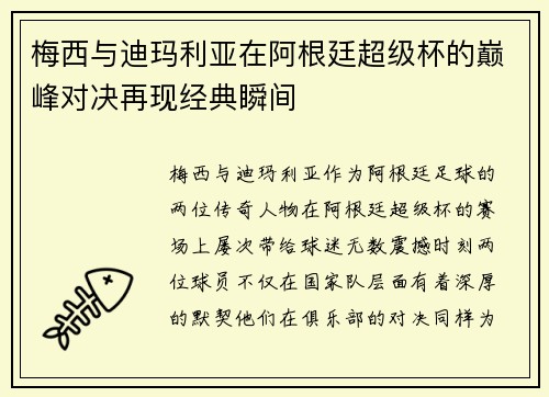 梅西与迪玛利亚在阿根廷超级杯的巅峰对决再现经典瞬间