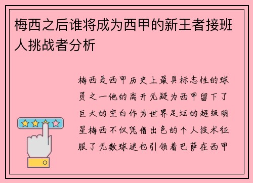 梅西之后谁将成为西甲的新王者接班人挑战者分析