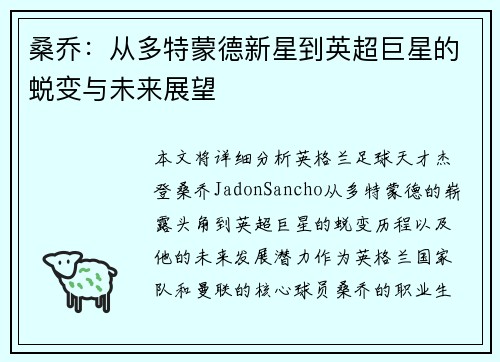 桑乔:从多特蒙德新星到英超巨星的蜕变与未来展望 桑乔:从多特蒙德新星到英超巨星的蜕变与未来展望
