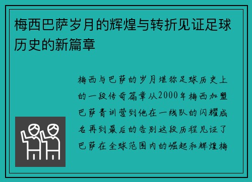 梅西巴萨岁月的辉煌与转折见证足球历史的新篇章 梅西巴萨岁月的辉煌与转折见证足球历史的新篇章