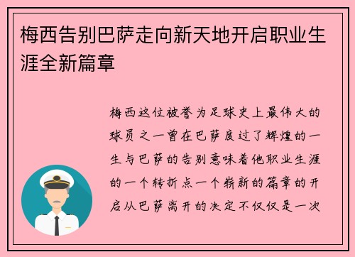梅西告别巴萨走向新天地开启职业生涯全新篇章