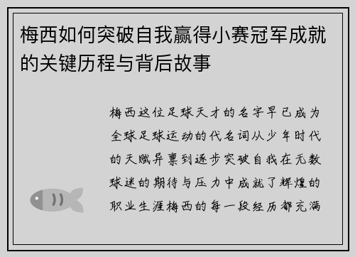 梅西如何突破自我赢得小赛冠军成就的关键历程与背后故事 梅西如何突破自我赢得小赛冠军成就的关键历程与背后故事