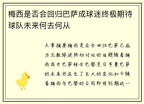 梅西是否会回归巴萨成球迷终极期待球队未来何去何从 梅西是否会回归巴萨成球迷终极期待球队未来何去何从
