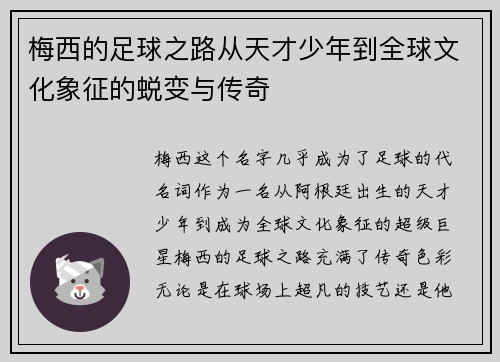 梅西的足球之路从天才少年到全球文化象征的蜕变与传奇 梅西的足球之路从天才少年到全球文化象征的蜕变与传奇