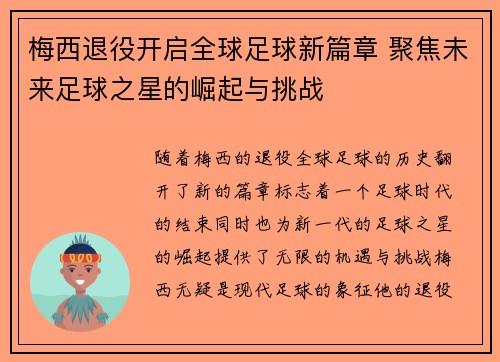梅西退役开启全球足球新篇章 聚焦未来足球之星的崛起与挑战