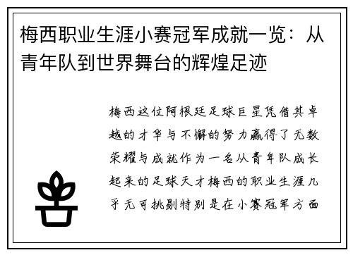 梅西职业生涯小赛冠军成就一览:从青年队到世界舞台的辉煌足迹 梅西职业生涯小赛冠军成就一览:从青年队到世界舞台的辉煌足迹