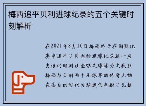 梅西追平贝利进球纪录的五个关键时刻解析