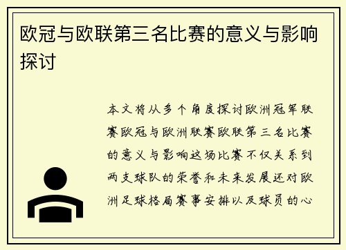 欧冠与欧联第三名比赛的意义与影响探讨