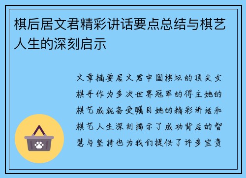 棋后居文君精彩讲话要点总结与棋艺人生的深刻启示 棋后居文君精彩讲话要点总结与棋艺人生的深刻启示