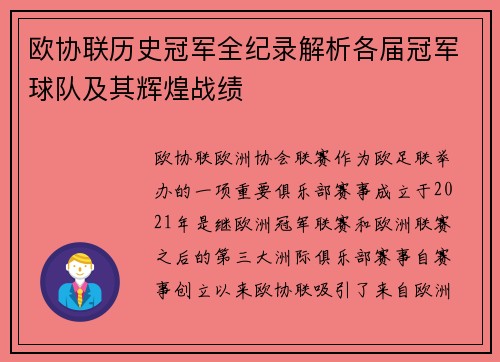 欧协联历史冠军全纪录解析各届冠军球队及其辉煌战绩 欧协联历史冠军全纪录解析各届冠军球队及其辉煌战绩