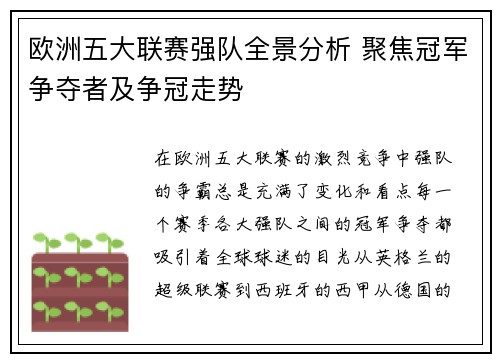 欧洲五大联赛强队全景分析 聚焦冠军争夺者及争冠走势 欧洲五大联赛强队全景分析 聚焦冠军争夺者及争冠走势