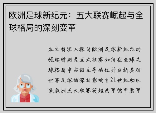 欧洲足球新纪元:五大联赛崛起与全球格局的深刻变革 欧洲足球新纪元:五大联赛崛起与全球格局的深刻变革