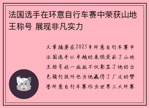 法国选手在环意自行车赛中荣获山地王称号 展现非凡实力