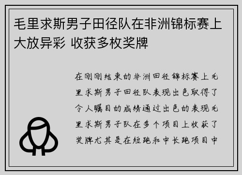 毛里求斯男子田径队在非洲锦标赛上大放异彩 收获多枚奖牌 毛里求斯男子田径队在非洲锦标赛上大放异彩 收获多枚奖牌