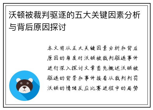 沃顿被裁判驱逐的五大关键因素分析与背后原因探讨 沃顿被裁判驱逐的五大关键因素分析与背后原因探讨