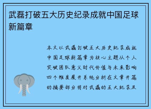 武磊打破五大历史纪录成就中国足球新篇章