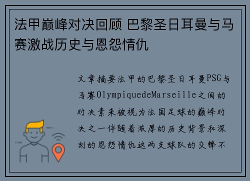 法甲巅峰对决回顾 巴黎圣日耳曼与马赛激战历史与恩怨情仇 法甲巅峰对决回顾 巴黎圣日耳曼与马赛激战历史与恩怨情仇