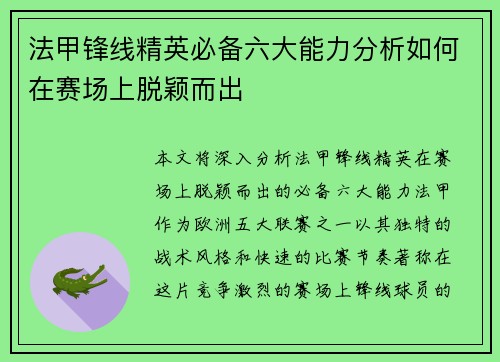 法甲锋线精英必备六大能力分析如何在赛场上脱颖而出