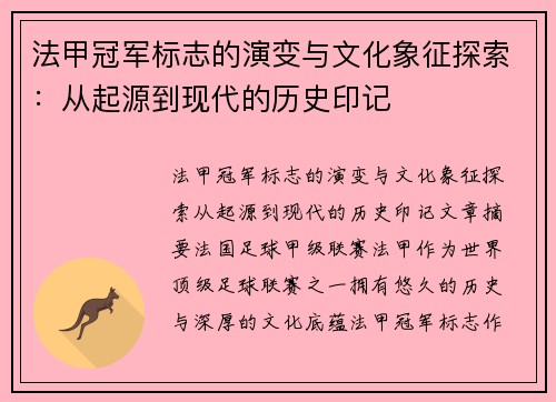 法甲冠军标志的演变与文化象征探索:从起源到现代的历史印记 法甲冠军标志的演变与文化象征探索:从起源到现代的历史印记