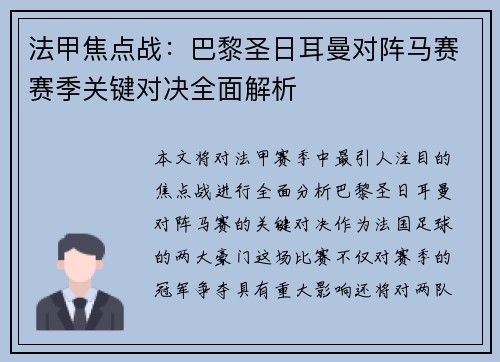 法甲焦点战：巴黎圣日耳曼对阵马赛赛季关键对决全面解析