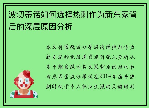 波切蒂诺如何选择热刺作为新东家背后的深层原因分析