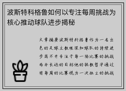 波斯特科格鲁如何以专注每周挑战为核心推动球队进步揭秘
