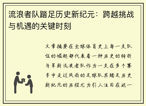 流浪者队踏足历史新纪元：跨越挑战与机遇的关键时刻