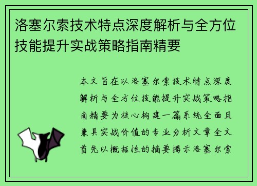 洛塞尔索技术特点深度解析与全方位技能提升实战策略指南精要