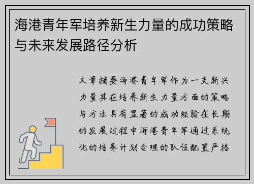 海港青年军培养新生力量的成功策略与未来发展路径分析 海港青年军培养新生力量的成功策略与未来发展路径分析