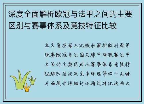 深度全面解析欧冠与法甲之间的主要区别与赛事体系及竞技特征比较 深度全面解析欧冠与法甲之间的主要区别与赛事体系及竞技特征比较