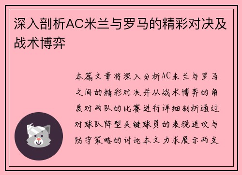 深入剖析AC米兰与罗马的精彩对决及战术博弈