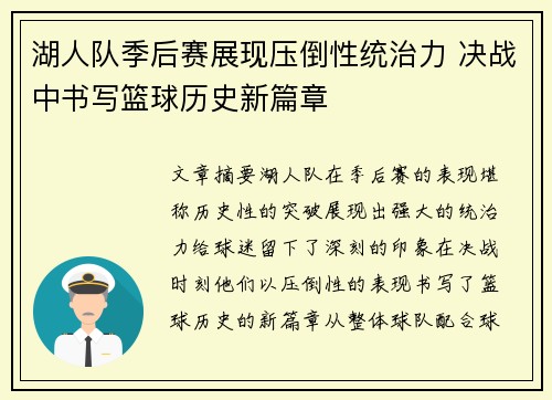 湖人队季后赛展现压倒性统治力 决战中书写篮球历史新篇章 湖人队季后赛展现压倒性统治力 决战中书写篮球历史新篇章