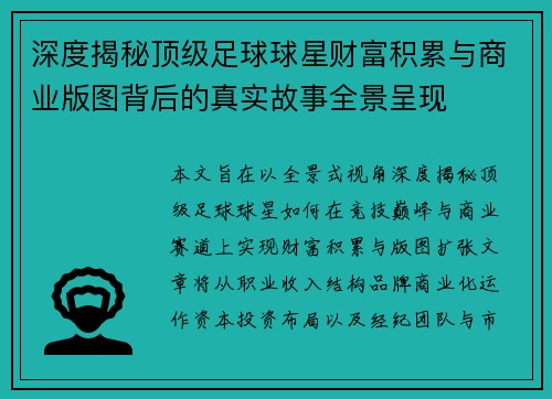深度揭秘顶级足球球星财富积累与商业版图背后的真实故事全景呈现 深度揭秘顶级足球球星财富积累与商业版图背后的真实故事全景呈现