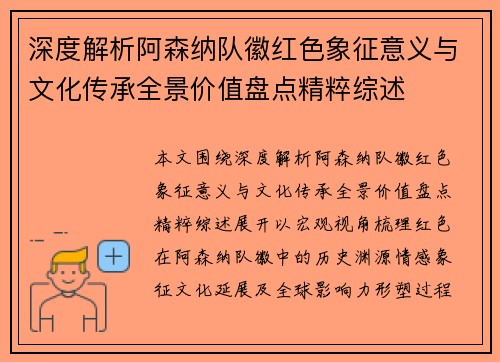深度解析阿森纳队徽红色象征意义与文化传承全景价值盘点精粹综述