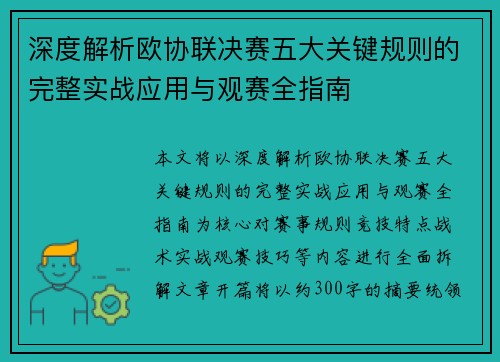 深度解析欧协联决赛五大关键规则的完整实战应用与观赛全指南