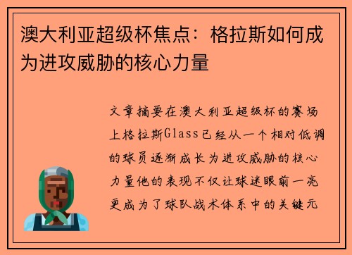 澳大利亚超级杯焦点：格拉斯如何成为进攻威胁的核心力量