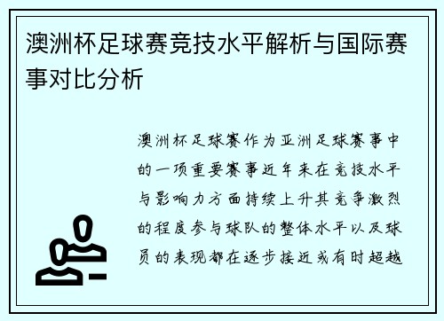 澳洲杯足球赛竞技水平解析与国际赛事对比分析
