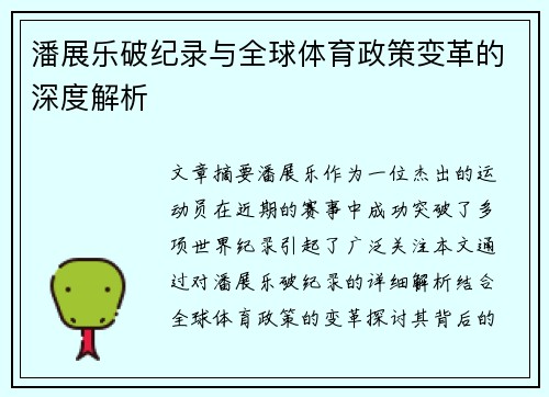 潘展乐破纪录与全球体育政策变革的深度解析 潘展乐破纪录与全球体育政策变革的深度解析