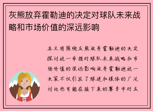 灰熊放弃霍勒迪的决定对球队未来战略和市场价值的深远影响 灰熊放弃霍勒迪的决定对球队未来战略和市场价值的深远影响