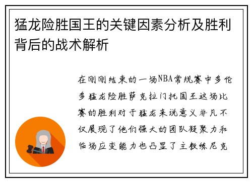 猛龙险胜国王的关键因素分析及胜利背后的战术解析 猛龙险胜国王的关键因素分析及胜利背后的战术解析