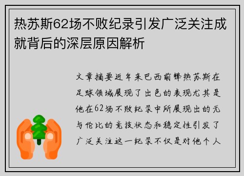 热苏斯62场不败纪录引发广泛关注成就背后的深层原因解析 热苏斯62场不败纪录引发广泛关注成就背后的深层原因解析