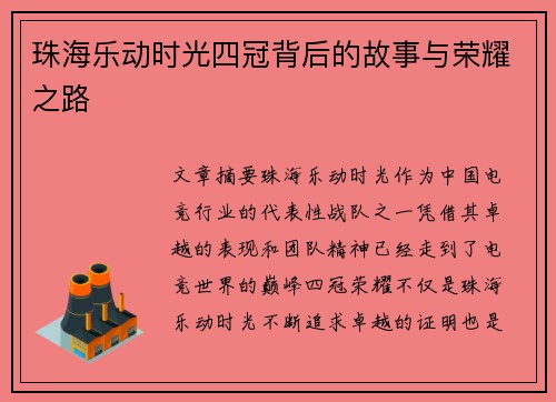 珠海乐动时光四冠背后的故事与荣耀之路