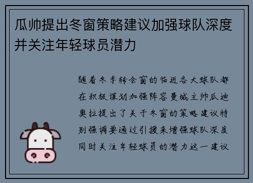 瓜帅提出冬窗策略建议加强球队深度并关注年轻球员潜力 瓜帅提出冬窗策略建议加强球队深度并关注年轻球员潜力