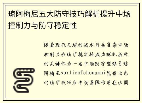 琼阿梅尼五大防守技巧解析提升中场控制力与防守稳定性