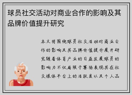 球员社交活动对商业合作的影响及其品牌价值提升研究 球员社交活动对商业合作的影响及其品牌价值提升研究