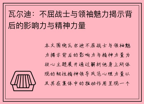 瓦尔迪:不屈战士与领袖魅力揭示背后的影响力与精神力量 瓦尔迪:不屈战士与领袖魅力揭示背后的影响力与精神力量